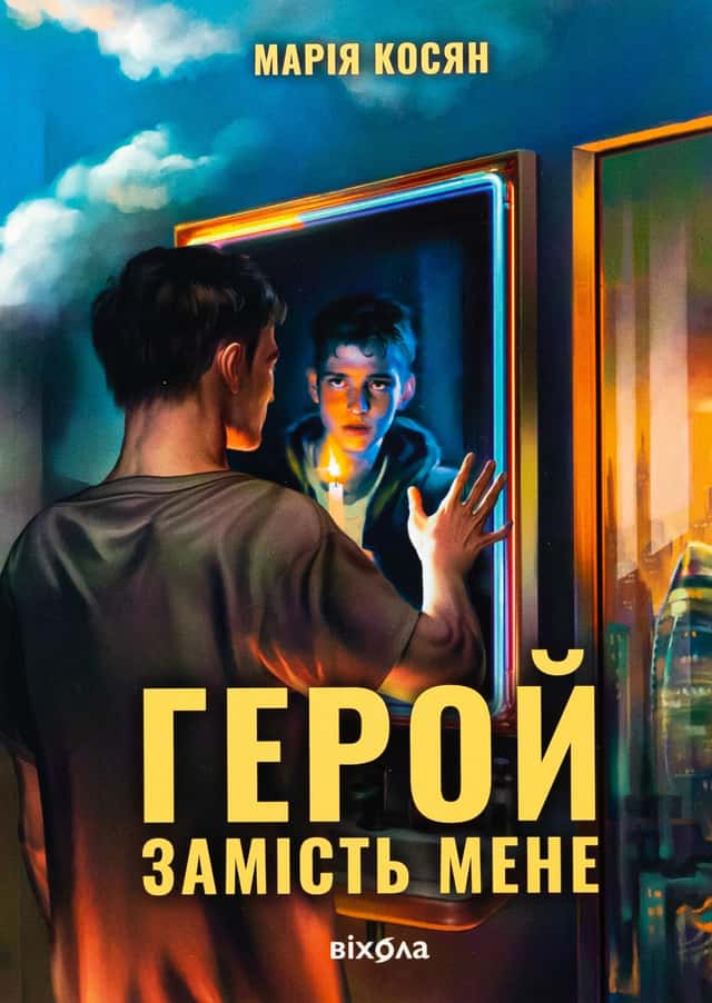 Герой замість мене — Марія Косян