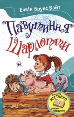 Павутиння Шарлотти — Елвін Брукс Вайт