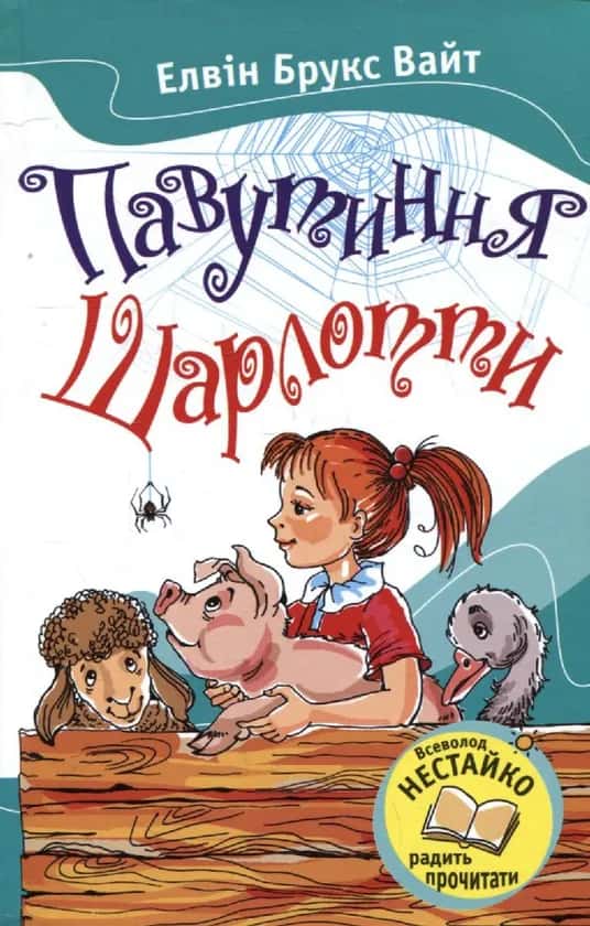 Павутиння Шарлотти — Елвін Брукс Вайт