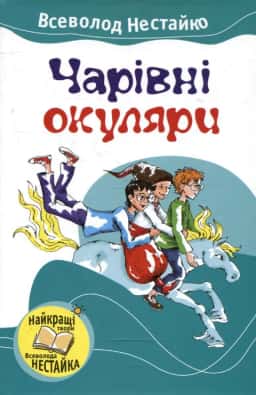 Чарівні окуляри — Всеволод Нестайко