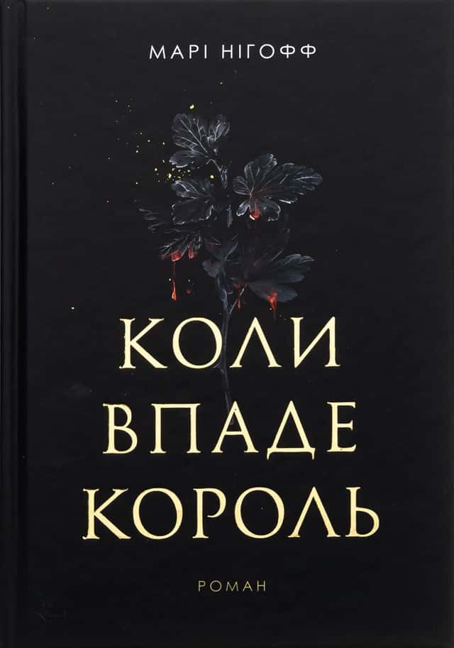 Коли впаде король — Марі Нігофф