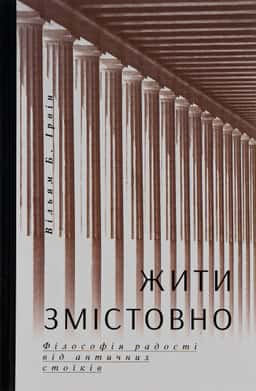 Жити змістовно — Вільям Б. Ірвін