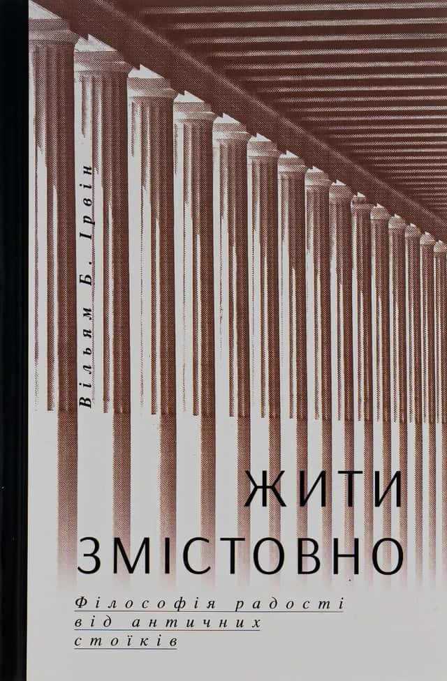 Жити змістовно — Вільям Б. Ірвін