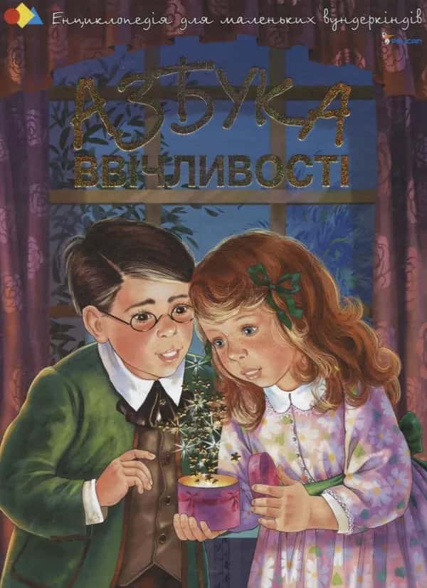 Обкладинка книги «Азбука ввічливості» — Наталія Чуб