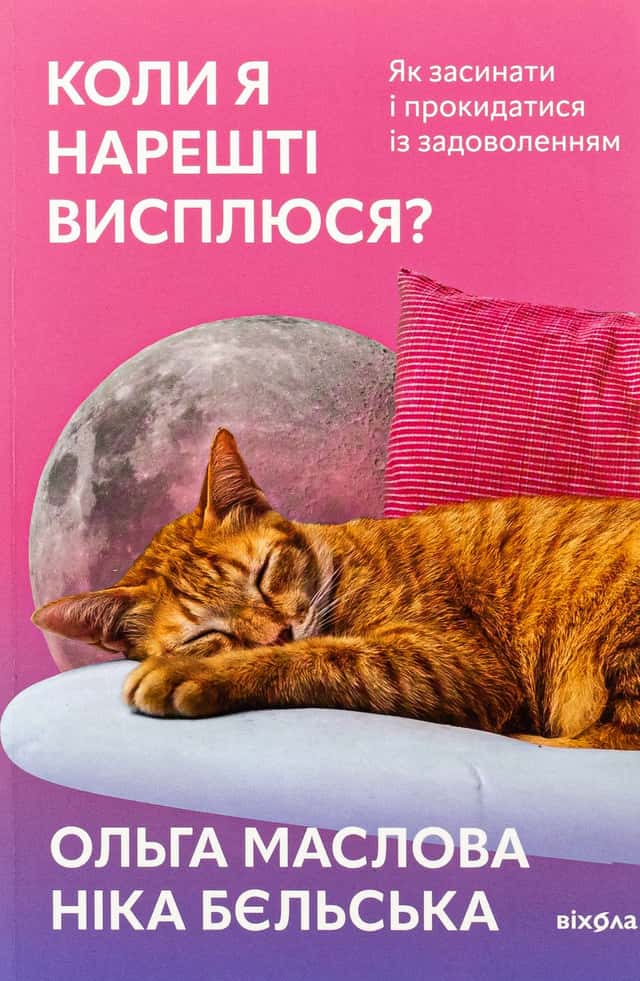 Коли я нарешті висплюся? — Ольга Маслова, Ніка Бєльська