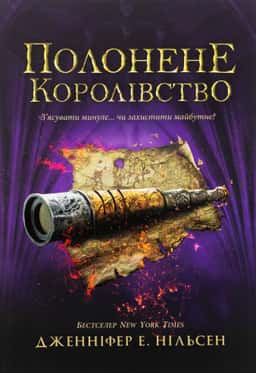 Полонене королівство. Сходження на трон. Книга 4 — Дженніфер Е. Нільсен