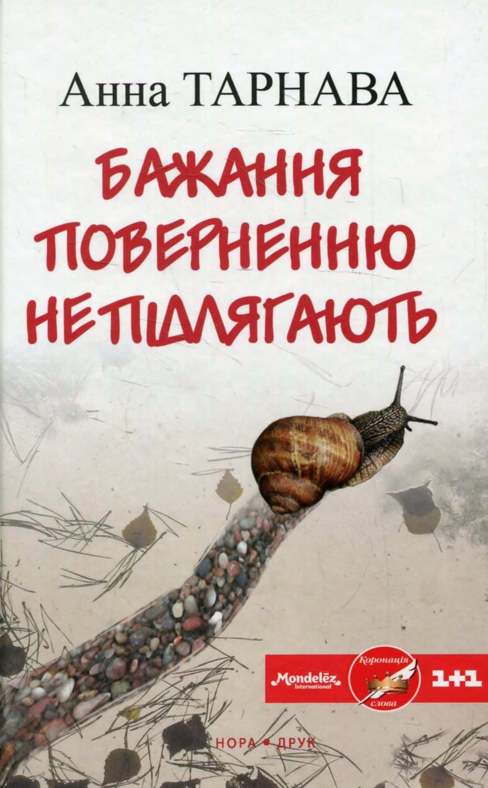 Обкладинка книги «Бажання поверненню не підлягають» — Анна Тарнава