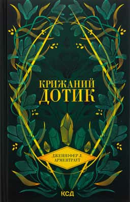 Крижаний дотик. Книга 2 — Дженніфер Л. Арментраут