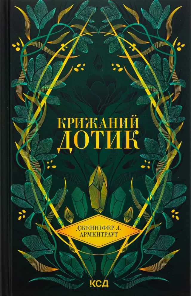 Крижаний дотик. Книга 2 — Дженніфер Л. Арментраут