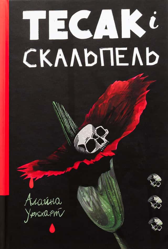 Тесак і скальпель — Алайна Уркхарт