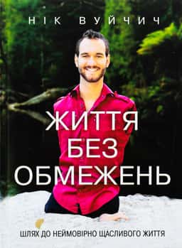 Життя без обмежень. Шлях до неймовірно щасливого життя — Нік Вуйчич