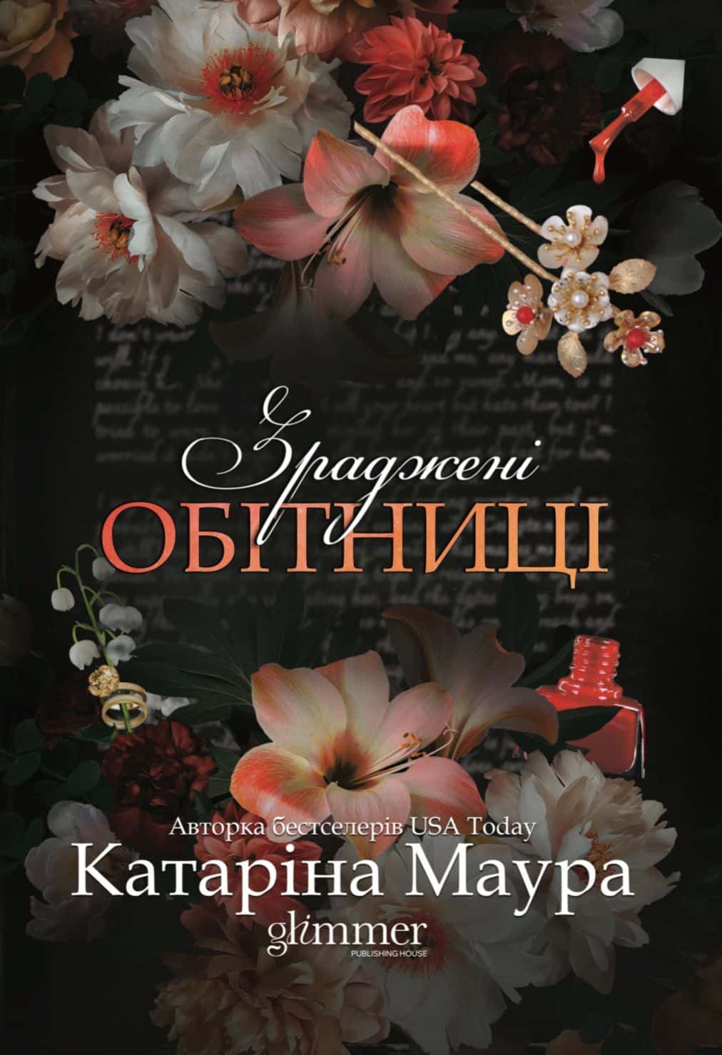 Обкладинка книги «Зраджені обітниці» — Катаріна Маура