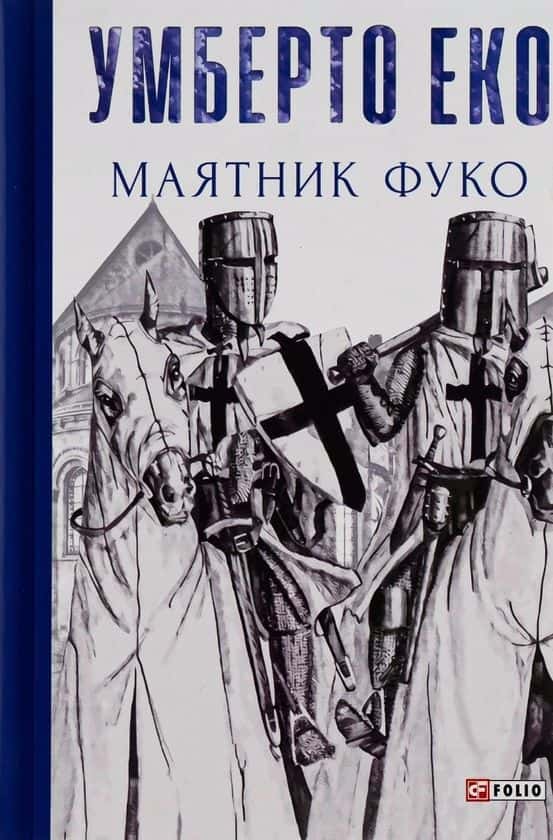 Маятник Фуко — Умберто Еко
