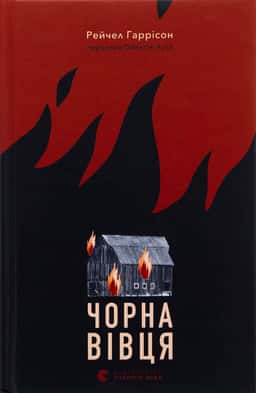 Чорна вівця — Рейчел Гаррісон