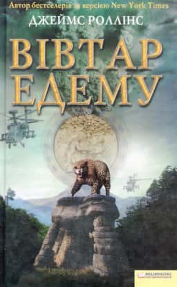 Вівтар Едему — Джеймс Роллінс