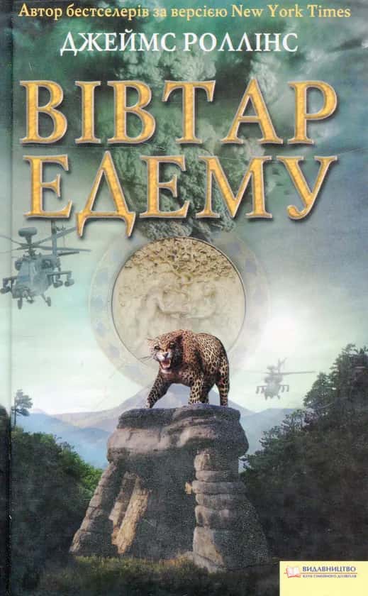 Вівтар Едему — Джеймс Роллінс