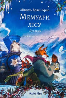 Мемуари лісу. Том 3. Дух зими — Мікаель Брюн-Арно