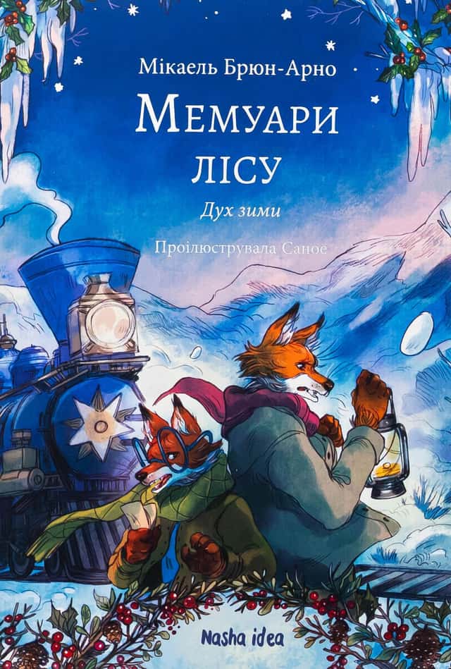 Мемуари лісу. Том 3. Дух зими — Мікаель Брюн-Арно