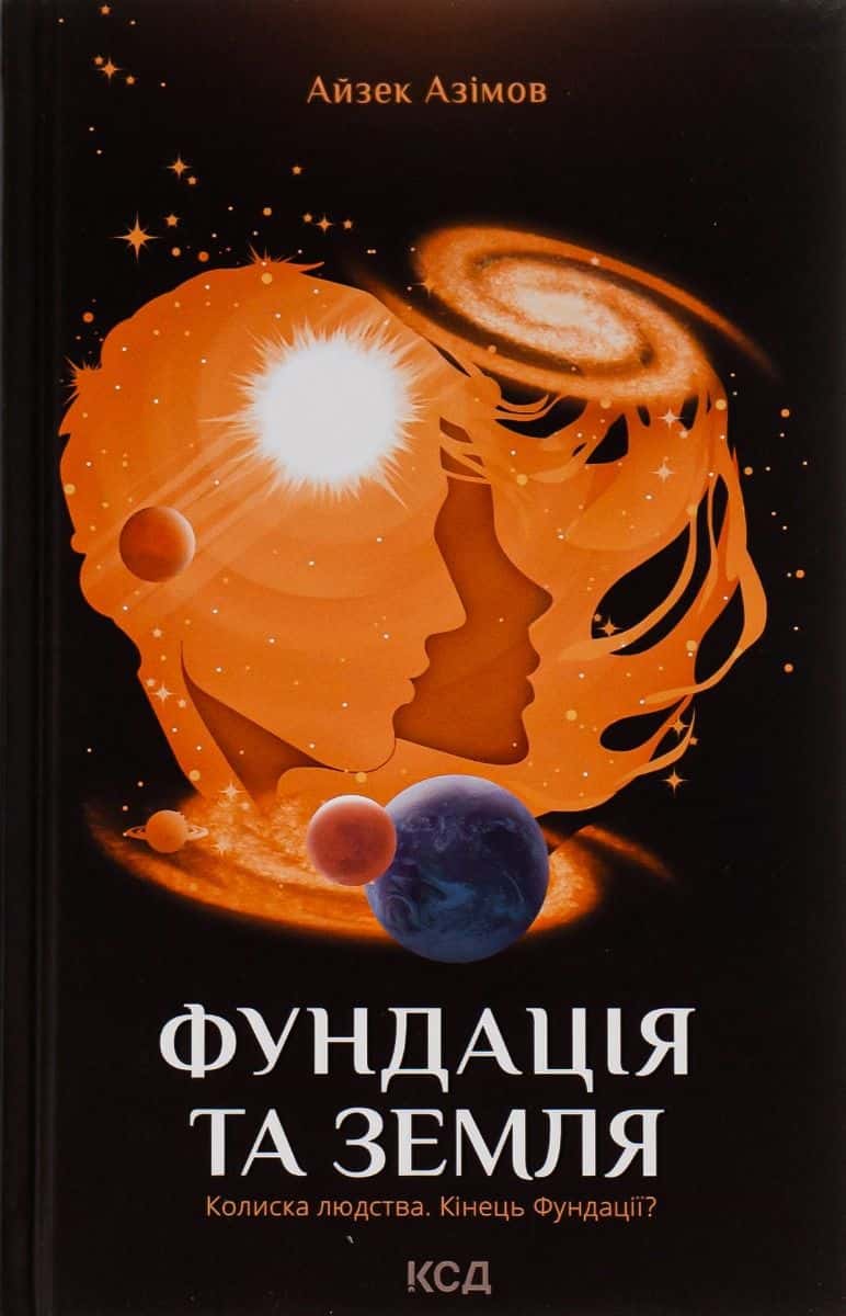 Обкладинка книги «Фундація та Земля. Книга 5» — Айзек Азімов