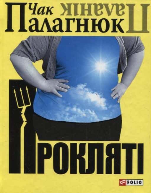 Проклятi — Чак Паланік
