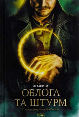 Облога та штурм. Книга 2 — Лі Бардуґо
