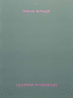 Сестри Річинські. Том 1 — Ірина Вільде