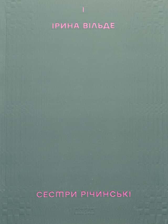 Сестри Річинські. Том 1 — Ірина Вільде