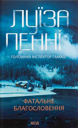 Фатальне благословення. Книга 2 — Луїз Пенні