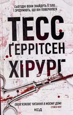 Хірург. Книга 1 — Тесс Ґеррітсен