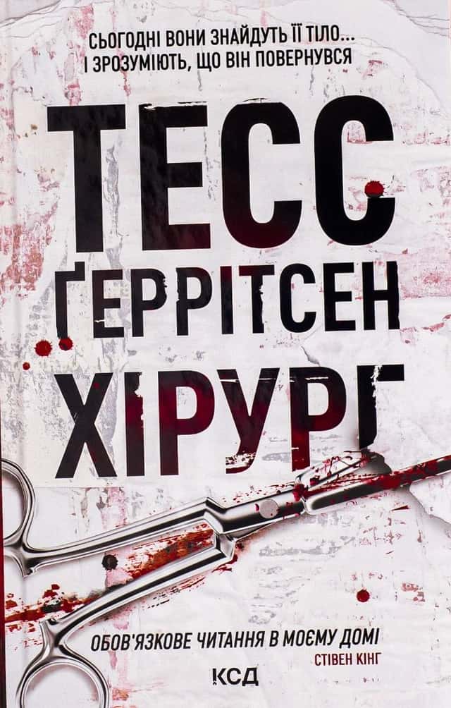 Хірург. Книга 1 — Тесс Ґеррітсен