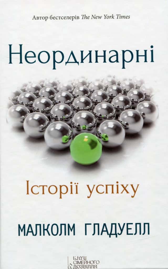 Неординарні. Історії успіху — Малкольм Гладуелл