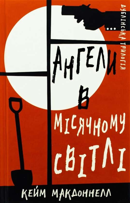 Ангели в місячному світлі. Дублінська трилогія. Книга 0 — Кейм Макдоннелл
