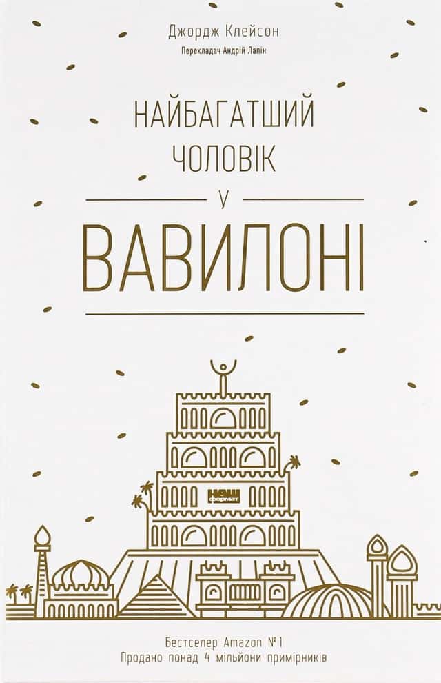Найбагатший чоловік у Вавилоні — Джорж Семюель Клейсон