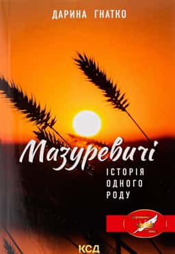 Мазуревичі. Історія одного роду — Дарина Гнатко