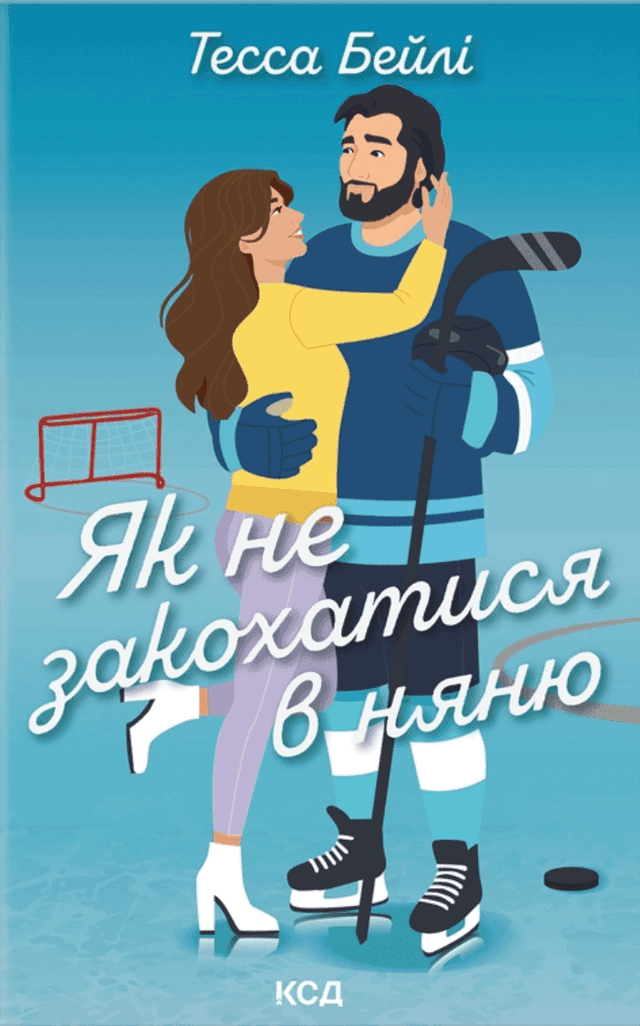 Як не закохатися в няню — Тесса Бейлі