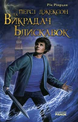 Персі Джексон. Викрадач блискавок — Рік Ріордан