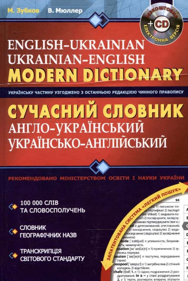 Сучасний англо-український та українсько-англійський словник (+ CD) — Володимир Мюллер, Микола Зубков