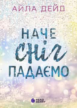 Наче сніг падаємо — Айла Дейд