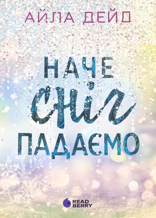 Наче сніг падаємо — Айла Дейд