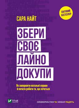 Збери своє лайно докупи — Сара Найт