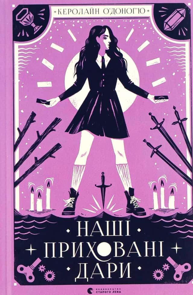 Наші приховані дари — Керолайн О'Доног'ю