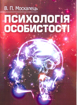 Психологія особистості — Віктор Москалець
