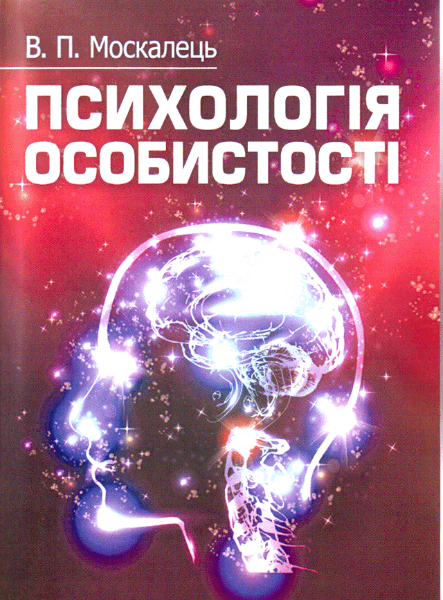 Психологія особистості — Віктор Москалець