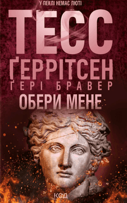 Обери мене — Тесс Ґеррітсен, Ґері Бравер
