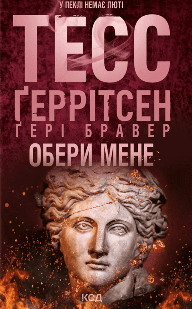 Обери мене — Тесс Ґеррітсен, Ґері Бравер