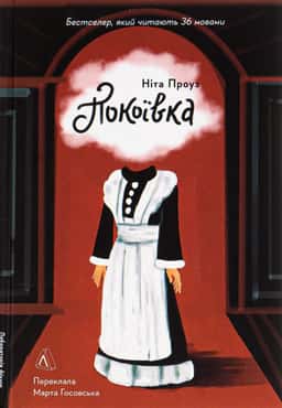 Покоївка — Ніта Проуз