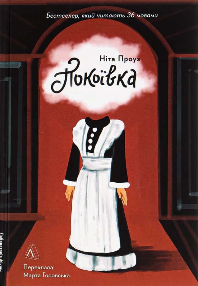 Покоївка — Ніта Проуз