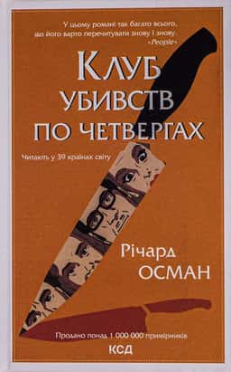 Клуб убивств по четвергах — Річард Осман