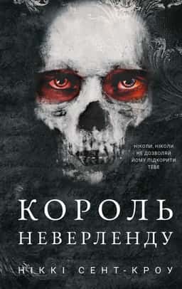 Король Неверленду. Розпусні загублені хлопці. Книга 1 — Ніккі Сент-Кроу