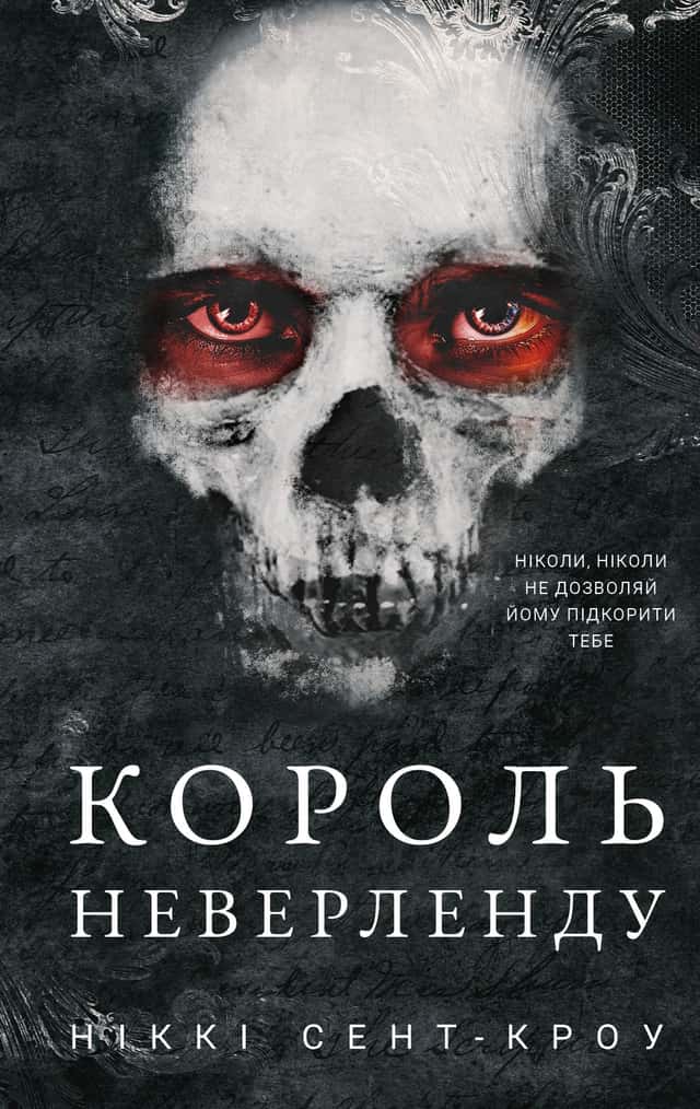 Король Неверленду. Розпусні загублені хлопці. Книга 1 — Ніккі Сент-Кроу